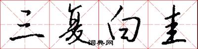 三复白圭怎么写好看