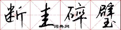 断圭碎璧怎么写好看