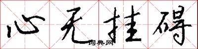 心无挂碍怎么写好看