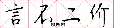 言不二价怎么写好看