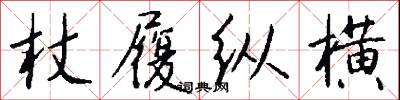 杖履纵横怎么写好看