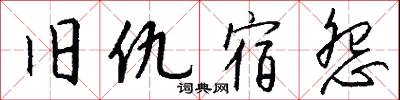 旧仇宿怨怎么写好看