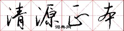 清源正本怎么写好看