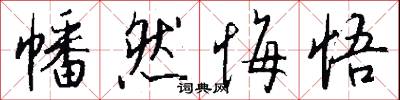 幡然悔悟怎么写好看