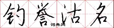 钓誉沽名怎么写好看