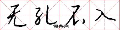 无孔不入怎么写好看