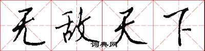 无敌天下怎么写好看