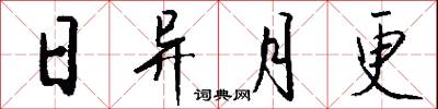 日异月更怎么写好看