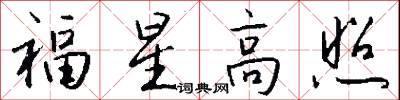 福星高照怎么写好看