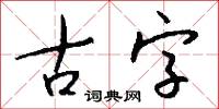 古字怎么写好看