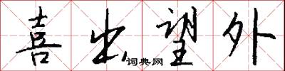 喜出望外怎么写好看