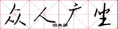 众人广坐怎么写好看