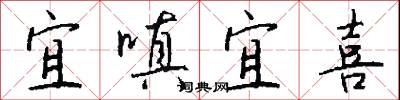 宜嗔宜喜怎么写好看