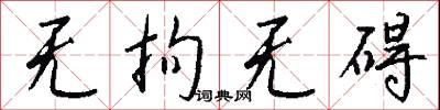 无拘无碍怎么写好看