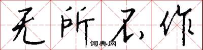 无所不作怎么写好看