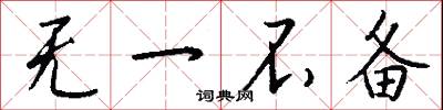 无一不备怎么写好看