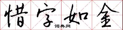 惜字如金怎么写好看