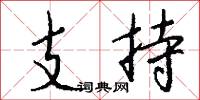 支持怎么写好看