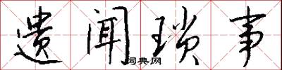 遗闻琐事怎么写好看