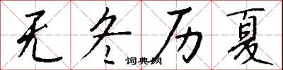 无冬历夏怎么写好看