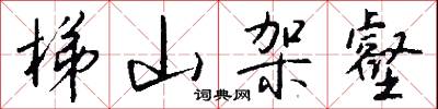 梯山架壑怎么写好看