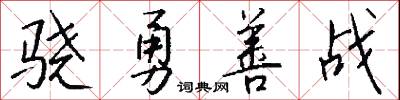 骁勇善战怎么写好看