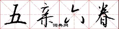 五亲六眷怎么写好看