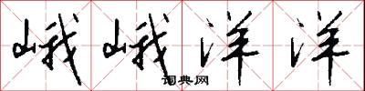 峨峨洋洋怎么写好看