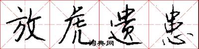 放虎遗患怎么写好看