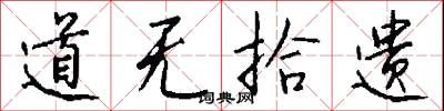 道无拾遗怎么写好看