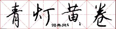 青灯黄卷怎么写好看