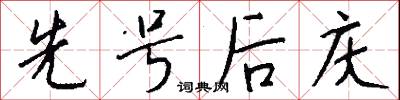 先号后庆怎么写好看