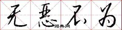 无恶不为怎么写好看