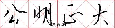 公明正大怎么写好看