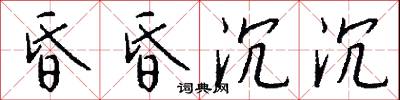 昏昏沉沉怎么写好看