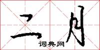 二月怎么写好看