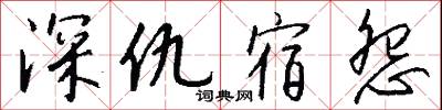 深仇宿怨怎么写好看