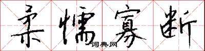 柔懦寡断怎么写好看