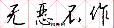 无恶不作怎么写好看