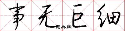 事无巨细怎么写好看