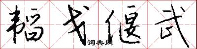 韬戈偃武怎么写好看