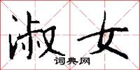 淑女怎么写好看