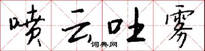 喷云吐雾怎么写好看