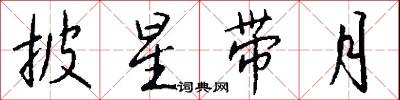 披星带月怎么写好看