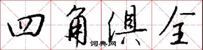 四角俱全怎么写好看