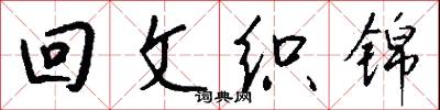 回文织锦怎么写好看