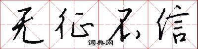 无征不信怎么写好看