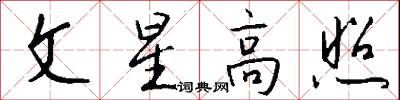 文星高照怎么写好看