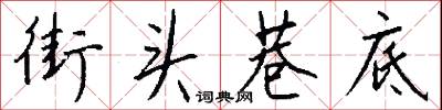 街头巷底怎么写好看