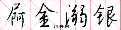 屙金溺银怎么写好看